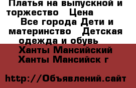 Платья на выпускной и торжество › Цена ­ 1 500 - Все города Дети и материнство » Детская одежда и обувь   . Ханты-Мансийский,Ханты-Мансийск г.